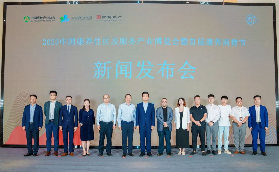 2023中國康養住區及服務產業博覽會暨首屆康養消費節